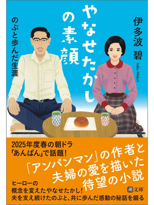 Cover image for やなせたかしの素顔　のぶと歩んだ生涯
